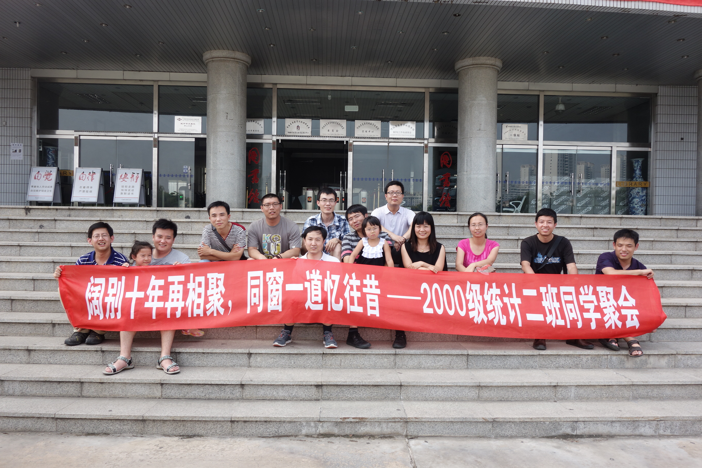 2000级统计2班毕业10年返校聚会